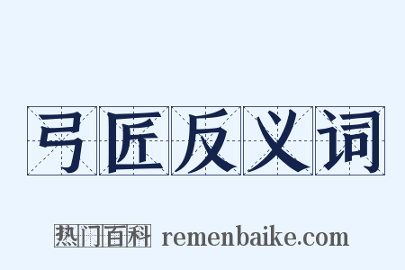 弓匠反义词是什么意思的图片